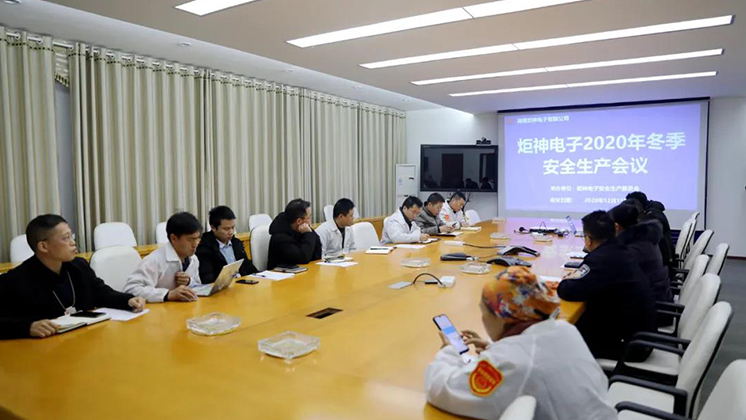 炬神電子召開2020年冬季安全生產會議:開展安全隱患大排查、大管控、大整治