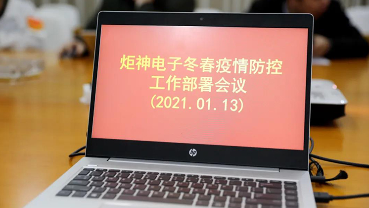 行動進(jìn)行時！炬神電子部署冬春疫情防控工作
