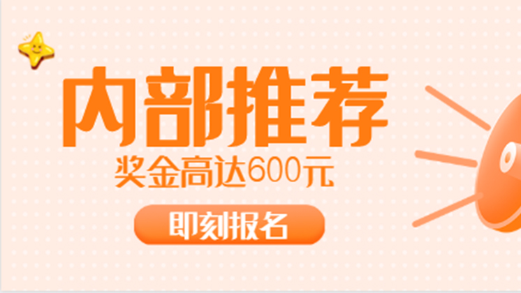 有獎招聘又開始啦！